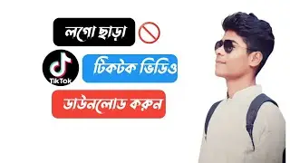 লোগো ছাড়া টিকটক ভিডিও ডাউনলোড। logo chara tiktok video download