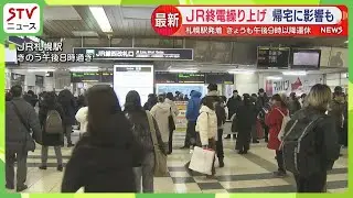 猛ダッシュでJRホームへ…除雪のため最終列車繰り上げ　逃して一泊した人も　帰宅時間に影響　札幌市