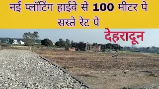 नई प्लॉटिंग हाईवे से 100 मीटर पे सस्ते रेट पे|| plot for sale|| dehradun plot for sale||