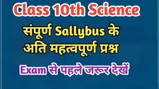 Class 10th Science | संपूर्ण Sallybus के Most important questions | By Vikas Sir 