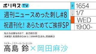 週刊ニュースめった刺し #8　 祝週刊化！ あらためてご挨拶SP｜岡田麻沙×高島鈴（1/7）#ポリタスTV