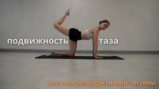 5 минут занятий йогой в день улучшат Ваше репродуктивное здоровье