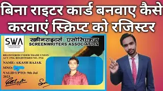 Script register without writer card | How to register script in india | How to make writer card