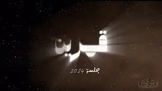 خالد المهنا - قمرين | جلسة - 2024 Khalid Al-Muhanna - Amarain | Jalassah - 2024