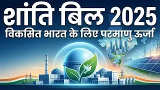 SHANTI Bill, 2025 (शांति विधेयक, 2025) EXPLAINED, Privatization की ओर कदम