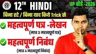 🎯 12th Hindi UP Board 2026 | सिर्फ 3 पत्र + 4 निबंध | बिना रटे पूरे अंक पक्का 🔥 | Brother Sir