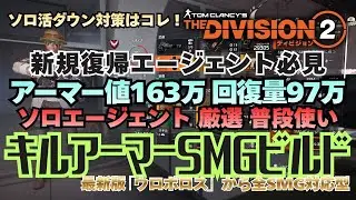 【TheDivision2】ソロ活最高の普段使い セットボーナス「キルアーマー」を使ったSMG超安定型ビルドの紹介です【初心者復帰エージェント】