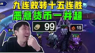 【云顶之弈】 红莲看MG杯 九连败转无敌连胜吃鸡!让了一百块还在虐!  虎牙主播 直播录像｜聯盟戰棋｜TFT｜LOL｜實況紀錄｜英雄联盟｜Teamfight Tactics｜