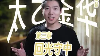 金丹的修炼方法，《太乙金华宗旨》第三章&mdash;&mdash;回光守中