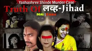 Yashashri Shinde murder or love jihad | Truth behind the 'Love Jihad'? In Hindi