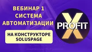 X-Profit   ВЕБИНАР 1 СистемА автоматизации на конструкторе Soluspage