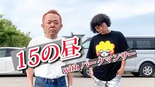 15の昼　with パークマンサー