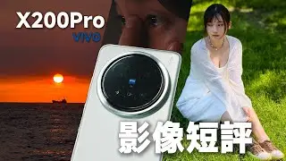 手機漂流台灣站的後續！結果主角變成vivo x200 pro了 動態範圍逆天？！12800高感怪獸？拍照/錄像/vivo log使用體驗心得吐槽正片(上，大概)