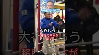 移民政策が争点 #日本保守党応援団