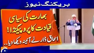 Deputy PM Ishaq Dar Exposes India&rsquo;s Political Leadership! | Breaking News