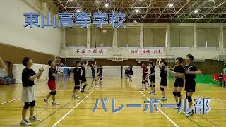 東山高等学校 バレーボール部