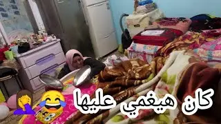 مقلب صحيهم ونكد عليهم 😂😂😂قلبها كان حايقف