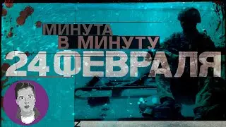 Смотрим 24 февраля. Минутавминуту | Реакция История Всего