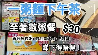 一粥麵下午茶粥餐，有粥，有麵仲有熱飲，一共都係30蚊，真係要試下得唔得拉！