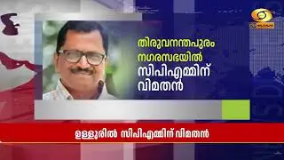 CPM gets rebel local committee member in Thiruvananthapuram Municipality