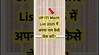 UP ITI Merit List 2025 Check Kaise Kare? | UP ITI 1st Merit List 2025 Kaise Dekhe #upiti #iti