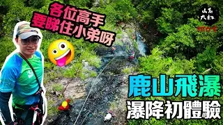 【瀑降初體驗】鹿山飛瀑┃瀑降既初級線┃🫡謝謝各專業高手教導及照顧🫡┃大埔┃航拍香港  13-6-2025