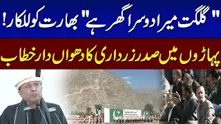 President Zardari’s Powerful Speech on Gilgit-Baltistan Independence Day | Must WATCH