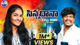 సీత్తురాల సిన్నదానా | Sithurala Sinnadana | New Folk Song Telugu | #sumanbadanakal | #srinidhi |