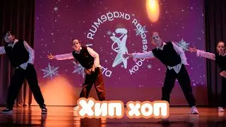 Хип хоп. Группа 9-12 лет. Новогодний концерт 2023. Танец. Королевская Академия Танца.