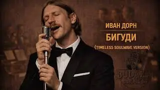 Иван Дорн - Бигуди (Timeless Soulwave Groove Version)