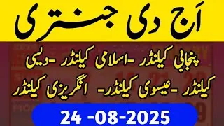 24 August 2025 Today Urdu jantri today Punjabi jantri Today Urdu calendar today jsc calendar #Jantri