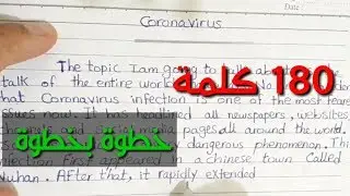 كتابة موضوع براجراف عن فيروس كورونا خطوة بخطوة بطريقة مبسطة جدا