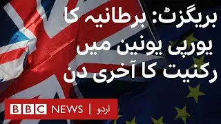 Brexit: Britain will leave EU tomorrow! - BBC URDU