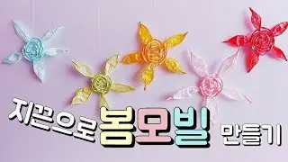 DIY Spring decorations How to make ornaments by paper string 봄모빌 만들기 어린이집 유치원 초등학교 신학기 환경구성