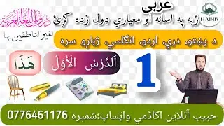 هیا نتعلم اللغة العربیة الدرس الاول#عربی#علم#قران