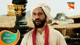 Dnyaneshwar Mauli - ज्ञानेश्वर माउली  - Ep 134 - Full Episode - 21st February 2022