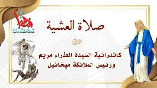 صلاة العشية من كاتدرائية القديسة العذراء مريم ورئيس الملائكة ميخائيل بالمنصورة