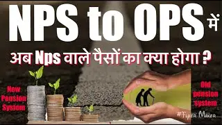 Nps to Ops latest news 2023 | NPS से OPS मे जाने पर NPS वाले पैसों का क्या होगा? NPS to OLD pension