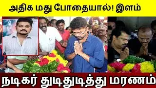 அதிக மது போதையால் இளம் நடிகருக்கு நடந்த துயரம்