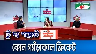 কোন গ্যাঁড়াকলে ক্রিকেট || ইউসিবি টু দ্য পয়েন্ট- পর্ব-২৩০৮ || Channel i To The Point