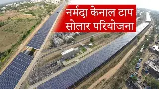 नर्मदा केनाल टाप सोलार परियोजना | MEIL Power