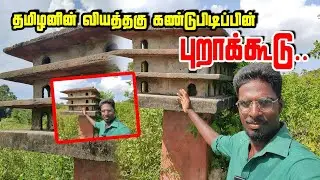 Kayts series 4: யாழில் இப்படிப்பட்ட ஒரு இடமா? தமிழனின் கண்டுபிடிப்பு #kayts #purakkudu #vjviddhu