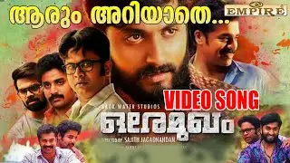 ആരും അറിയാതെ | Ore Mukham Malayalam Movie Song