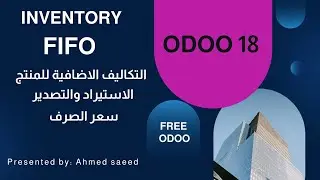 Inventory Landed Coast at Odoo 18 - كيفية إضافة التكاليف الإضافية على تكلفة المنتجات في أودوو 18