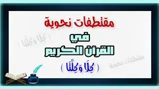 سِر إعراب (كلا وكلتا) في القرآن الكريم!!