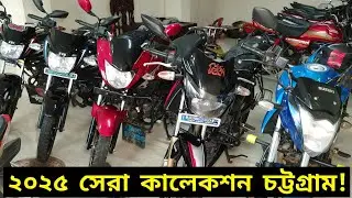 চট্টগ্রাম সেকেন্ড হ্যান্ড বাইকের দাম ২০২৫🔥Best Second Hand Bike🔥Second hand bike price in BD 2025 |