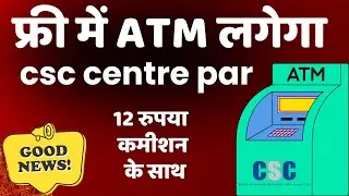 सभी CSC Centre पे लगेगा ATM जाने पूरा प्रोसेस II CSC Hitachi ATM Service #csc #cscvle