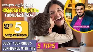 1237: 👶 നമ്മുടെ കുട്ടികളുടെ ആത്മവിശ്വാസം വര്‍ദ്ധിപ്പിക്കാം ഈ 5 മാർഗ്ഗങ്ങളിലൂടെ