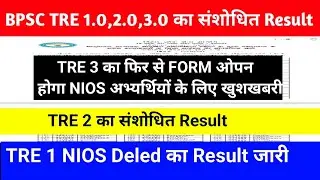 TRE 1 NIOS Deled का Result जारी || TRE 3 का फिर से FORM ओपन होगा NIOS अभ्यर्थियों के लिए खुशखबरी