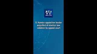 Xinhua News | S. Korean opposition leader acquitted of election law violation by appeal court